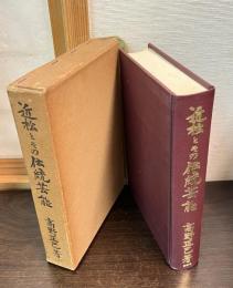 近松とその伝統芸能