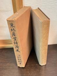 東北産業経済史