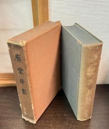 廓堂片影