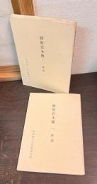 藤原宮木簡　1と2　2冊