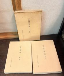 平城宮木簡　3/4/5の3冊