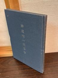 神道唯一問答書