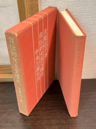 自伝的女流文壇史