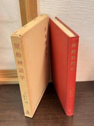 原始神話学