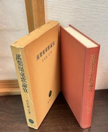 万葉集東歌論攷