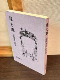 月と車 : 高橋忠弥の世界