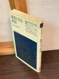 最澄と天台教団