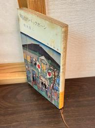 明治のバックボーン