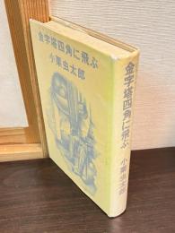 金字塔四角に飛ぶ