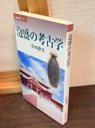 泡盛の考古学