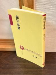 和竿事典