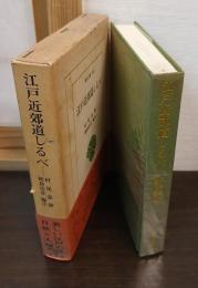 江戸近郊道しるべ