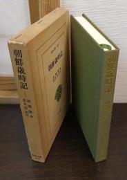 朝鮮歳時記