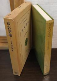 女大学集