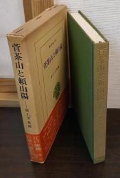 菅茶山と頼山陽