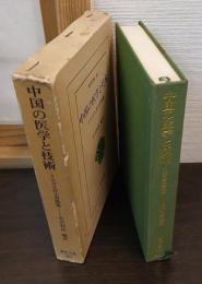 中国の医学と技術 : イエズス会士書簡集