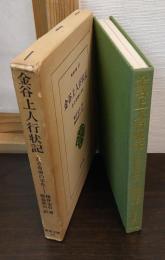 金谷上人行状記 : ある奇僧の半生