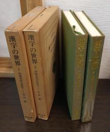 漢字の世界 : 中国文化の原点