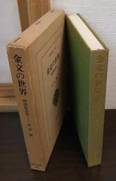 金文の世界 : 殷周社会史