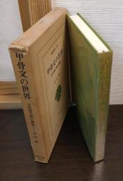 甲骨文の世界 : 古代殷王朝の構造