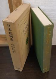 日本疾病史