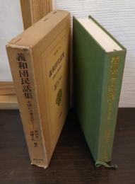 義和団民話集　 中国の口承文芸1