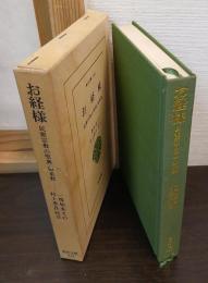 お経様 : 民衆宗教の聖典・如来教