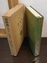 説経節
