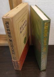 訓蒙画解集・無言道人筆記