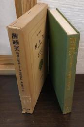 醒睡笑 : 戦国の笑話