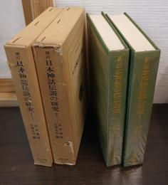 日本神話伝説の研究