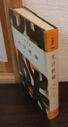光田健輔