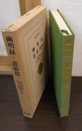 幽明録 ; 遊仙窟 : 他
