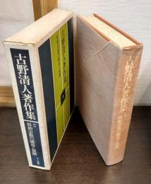古野清人著作集