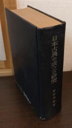 日本古典の成立の研究