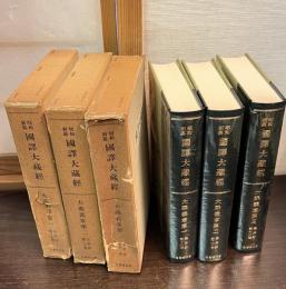 昭和新纂国訳大蔵経　宗典部 第19巻～第21巻 (大乗義章第1～ 第3)