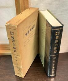 昭和新纂国訳大蔵経