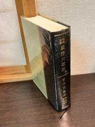 昭和新纂国訳大蔵経