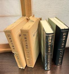 昭和新纂国訳大蔵経　経典部 第3巻～4巻 (般若経 第１～２・金光明経)