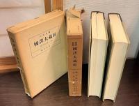 昭和新纂国訳大蔵経　経典部 第3巻～4巻 (般若経 第１～２・金光明経)