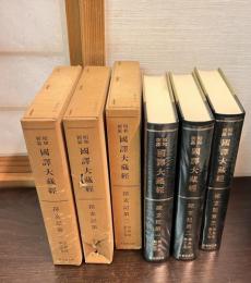 昭和新纂国訳大蔵経　宗典部 第14巻～16巻 (探玄記 第1～第3)