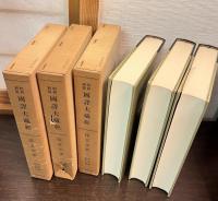 昭和新纂国訳大蔵経　宗典部 第14巻～16巻 (探玄記 第1～第3)