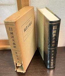 昭和新纂国訳大蔵経