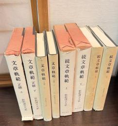 新釈漢文大系　文章軌範（上下）続文章軌範 17、18、56、57巻