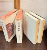 新釈漢文大系　文章軌範（上下）続文章軌範 17、18、56、57巻