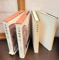 新釈漢文大系　文章軌範（上下）続文章軌範 17、18、56、57巻