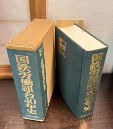国鉄労働組合40年史