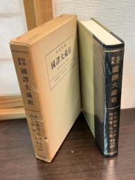 昭和新纂国訳大蔵経 論律部 第9巻（成唯識論・大乗起信論・外三書）