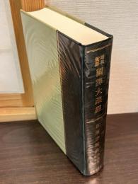 昭和新纂国訳大蔵経 宗典部 第7巻 (日蓮宗聖典)