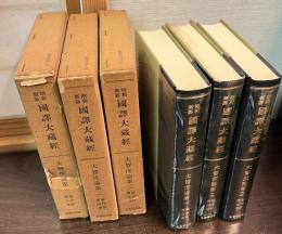 昭和新纂国訳大蔵経 論律部 第3～5巻 (大智度論 第1～3)